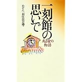 一刻館の思い出