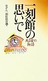 一刻館の思い出