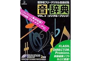 音・辞典 Vol.2 ジングル・ブリッチ