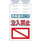 つくし工房:つくし つるしっこ 「危険箇所に付立入禁止」 SK-512 型式:SK-512