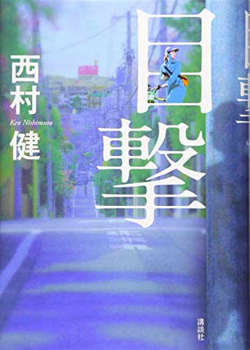 目撃