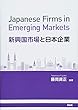 新興国市場と日本企業