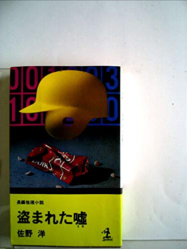 盗まれた嘘―長編推理小説 (1980年) (カッパ・ノベルス)