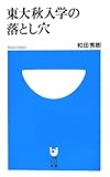 東大秋入学の落とし穴 (小学館101新書 140)