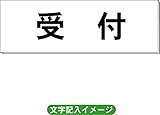 「受付」 事務所用 室名札 H50×W150×2mm厚 RS1