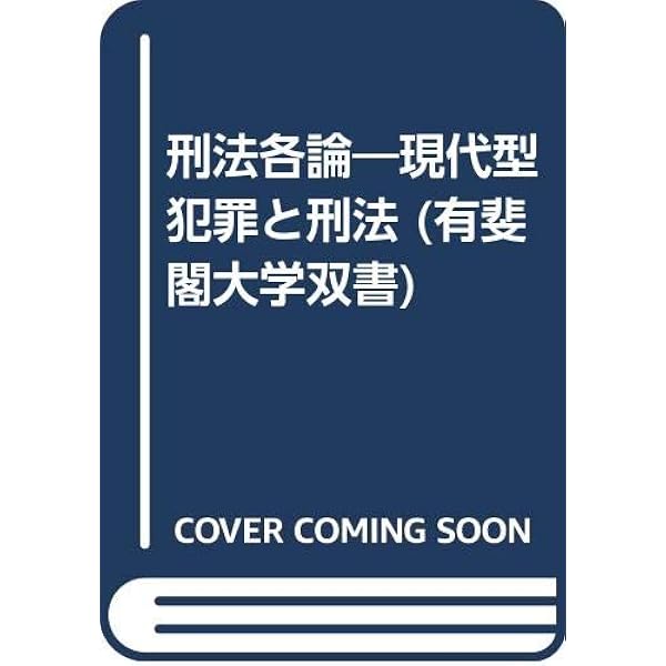 刑法各論＊現代型犯罪と刑法＊　藤木英雄　有斐閣〔大学双書第１回配本〕元版絶版品切 刑法各論＊現代型犯罪と刑法＊ 藤木英雄 有斐閣〔大学双書第1回