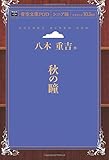 秋の瞳 (青空文庫POD(シニア版）)
