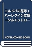 コルドバの花嫁 (ハーレクイン文庫 シルエット・ロマンス 2)