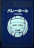バレ-ボ-ル: その起源と発展