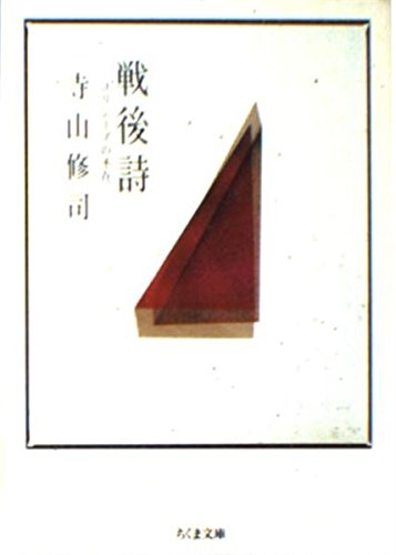 戦後詩―ユリシーズの不在 (ちくま文庫)