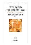 コロナ時代の仕事・家族・コミュニティ:兵庫県民の声からみるウィズ/ポストコロナ社会の展望