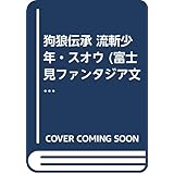 流斬少年・スオウ: 狗狼伝承 (富士見ファンタジア文庫 77-2)