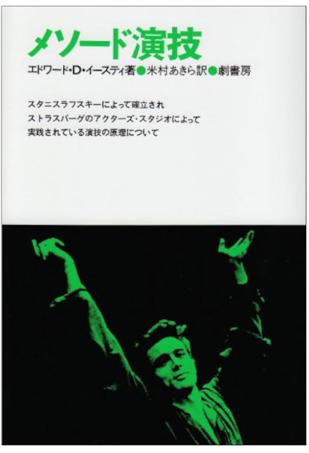 メソード演技 エドワード・D・イースティ メソード演技(エドワード・D・イースティ、劇書房) メソード演技 絶版