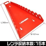 【アストロプロダクツ】AP レンチラック逆向き 15本用
