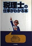 税理士の仕事がわかる本