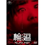 輪廻 [DVD]