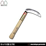 キャベツ鎌 左手用