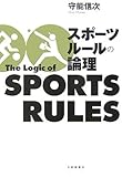 スポ-ツル-ルの論理