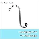 流しが広く使えるツル首タイプ 三栄水栓 SANEI ツル首自在パイプ 水栓用品 パイプ外径16mm PA16J-60X-16