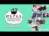にじさんじ Anniversary Festival 2021 -VACHSSステージ-