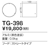 TG-398 山田照明　フード