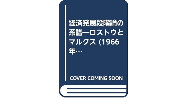 経済発展段階論の系譜 ロストウとマルクス 1966年 小林 時三郎 本 通販 Amazon