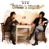 斎賀・浪川のDriver’s High！！ DJCD 2nd.DRIVE アニメイト限定盤 封入特典：ボーナストラック / ブックレット