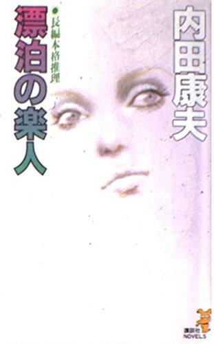 漂泊の楽人 (講談社ノベルス)