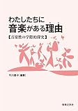 わたしたちに音楽がある理由(わけ)