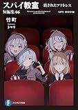 スパイ教室 短編集06 消されたアクトレス (ファンタジア文庫)
