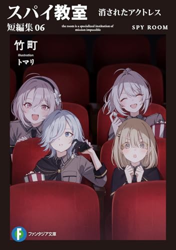 竹町:スパイ教室 短編集06 消されたアクトレス (ファンタジア文庫)