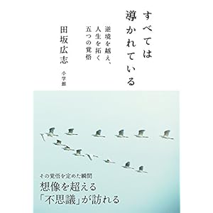 すべては導かれている: 逆境を越え、人生を拓く 五つの覚悟