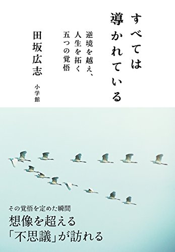 すべては導かれている: 逆境を越え、人生を拓く 五つの覚悟