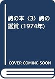 詩の本〈3〉詩の鑑賞 (1974年)
