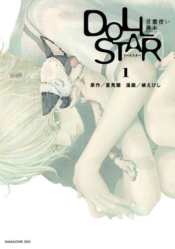 『DOLL STAR 言霊使い異本』