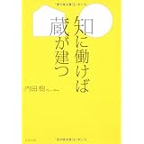 知に働けば蔵が建つ (文春文庫 う 19-4)