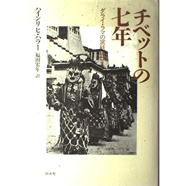 セブン・イヤーズ・イン・チベット: チベットの七年 (角川文庫