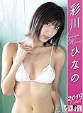 トライエックス 彩川ひなの 2019年 カレンダー CL-242 壁掛け B2