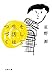 そして生活はつづく
