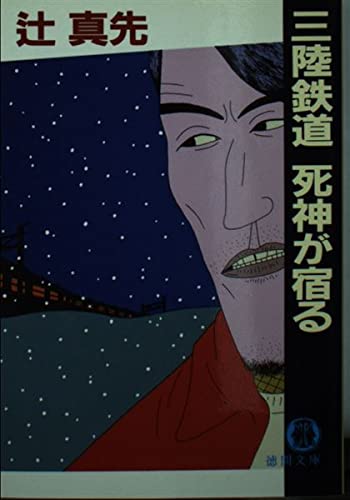 辻真先:三陸鉄道 死神が宿る (徳間文庫)