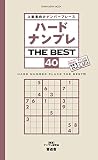 ハードナンプレ THE BEST 40 (晋遊舎ムック)