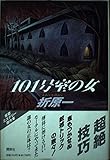 101号室の女