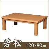 丸栄木工所　ベーシックコタツ　若松-121 （代引不可）