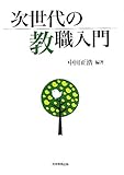 次世代の教職入門