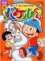 バケルくん 5 ぴっかぴかコミックス カラー版 藤子 F 不二雄こどもまんが名作集 藤子 F 不二雄 本 通販 Amazon