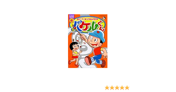 バケルくん 5 ぴっかぴかコミックス カラー版 藤子 F 不二雄こどもまんが名作集 藤子 F 不二雄 本 通販 Amazon