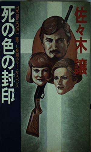 死の色の封印 (トクマノベルズ)