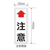 ミラー用注意標識 ↑注意 カーブミラー用 注意板【代引不可】 生活用品 インテリア 雑貨 カー用品 その他のカー用品 [並行輸入品]