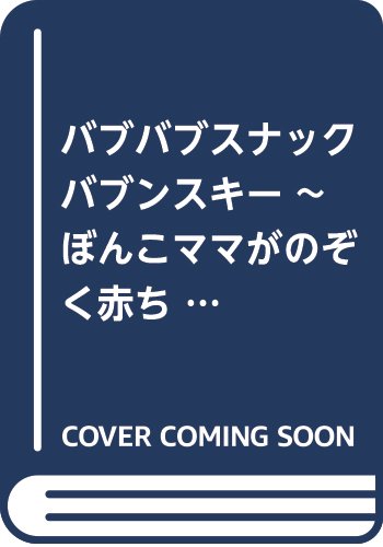 バブバブスナック バブンスキー ~ぼんこママがのぞく赤ちゃんの世界~(1) (モーニング KC)