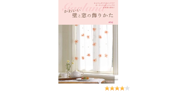 かわいい壁と窓の飾りかた かんたん手づくりインテリア Ahoj 本 通販 Amazon